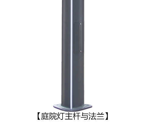 (QDTYD-017)園林景觀現(xiàn)代六面發(fā)光鋁型材LED庭院燈主桿與法蘭
